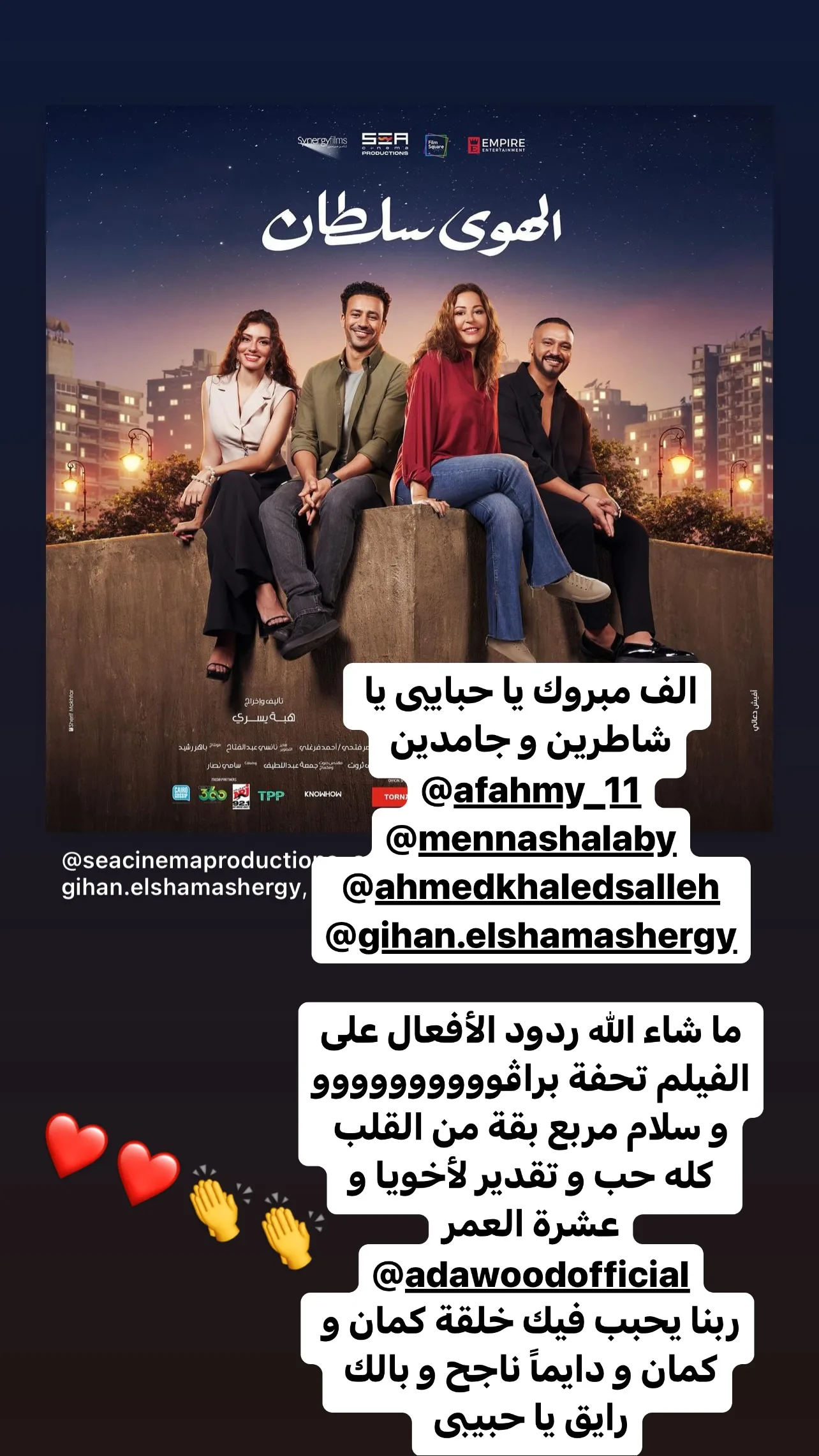 A few days after its release: Art stars congratulate the heroes of the movie El Hawa Sultan