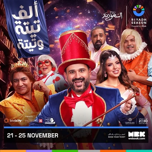 Akram Hosni returns to the Riyadh Season Theater with the play “A Thousand and One Titans”